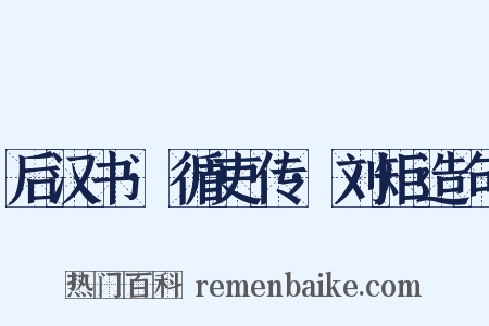 后汉书·循吏传·刘矩造句是什么意思的图片